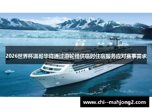 2026世界杯温哥华将通过游轮提供临时住宿服务应对赛事需求