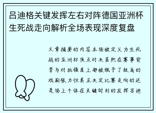 吕迪格关键发挥左右对阵德国亚洲杯生死战走向解析全场表现深度复盘