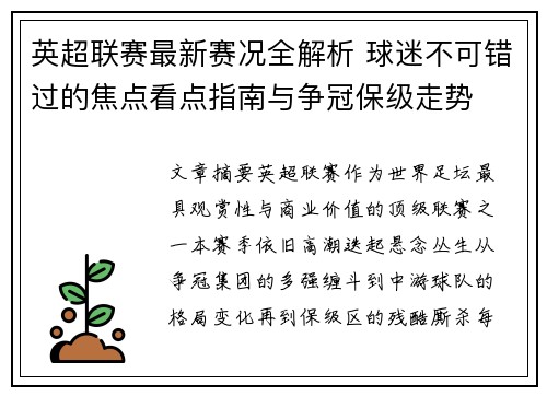 英超联赛最新赛况全解析 球迷不可错过的焦点看点指南与争冠保级走势