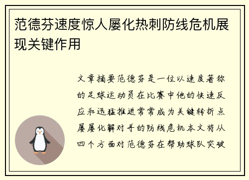 范德芬速度惊人屡化热刺防线危机展现关键作用