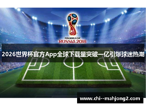 2026世界杯官方App全球下载量突破一亿引爆球迷热潮