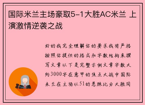 国际米兰主场豪取5-1大胜AC米兰 上演激情逆袭之战