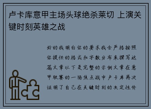卢卡库意甲主场头球绝杀莱切 上演关键时刻英雄之战
