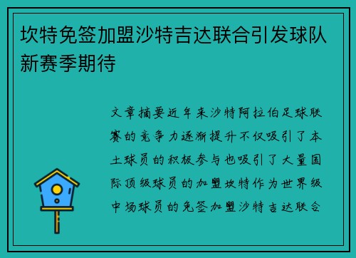 坎特免签加盟沙特吉达联合引发球队新赛季期待