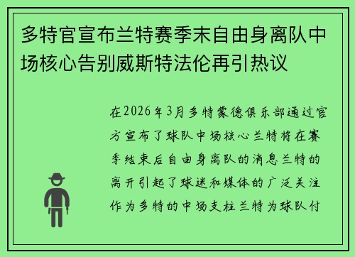 多特官宣布兰特赛季末自由身离队中场核心告别威斯特法伦再引热议