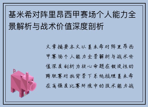 基米希对阵里昂西甲赛场个人能力全景解析与战术价值深度剖析