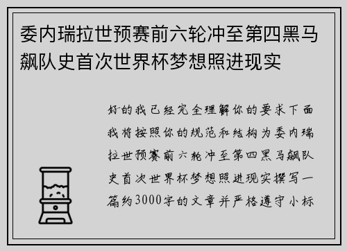委内瑞拉世预赛前六轮冲至第四黑马飙队史首次世界杯梦想照进现实