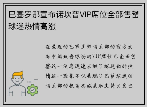 巴塞罗那宣布诺坎普VIP席位全部售罄球迷热情高涨