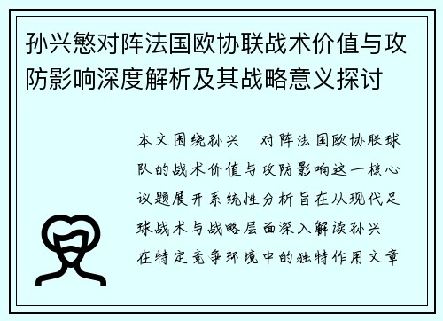 孙兴慜对阵法国欧协联战术价值与攻防影响深度解析及其战略意义探讨