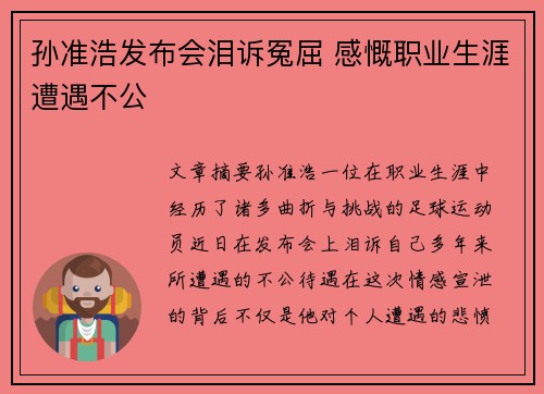 孙准浩发布会泪诉冤屈 感慨职业生涯遭遇不公