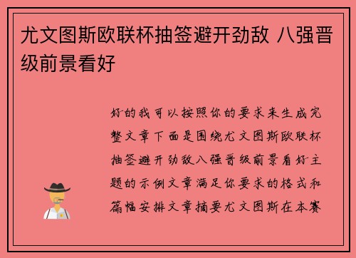 尤文图斯欧联杯抽签避开劲敌 八强晋级前景看好