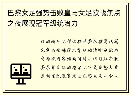 巴黎女足强势击败皇马女足欧战焦点之夜展现冠军级统治力