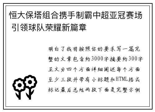 恒大保塔组合携手制霸中超亚冠赛场 引领球队荣耀新篇章
