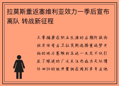 拉莫斯重返塞维利亚效力一季后宣布离队 转战新征程