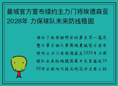 曼城官方宣布续约主力门将埃德森至2028年 力保球队未来防线稳固