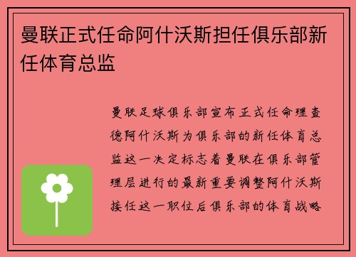 曼联正式任命阿什沃斯担任俱乐部新任体育总监