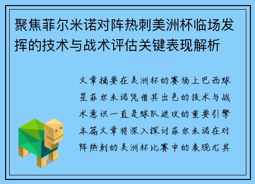 聚焦菲尔米诺对阵热刺美洲杯临场发挥的技术与战术评估关键表现解析