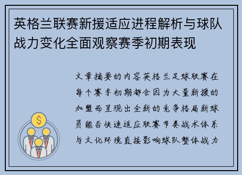 英格兰联赛新援适应进程解析与球队战力变化全面观察赛季初期表现