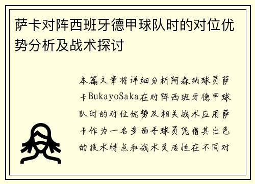 萨卡对阵西班牙德甲球队时的对位优势分析及战术探讨