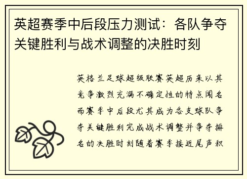 英超赛季中后段压力测试：各队争夺关键胜利与战术调整的决胜时刻