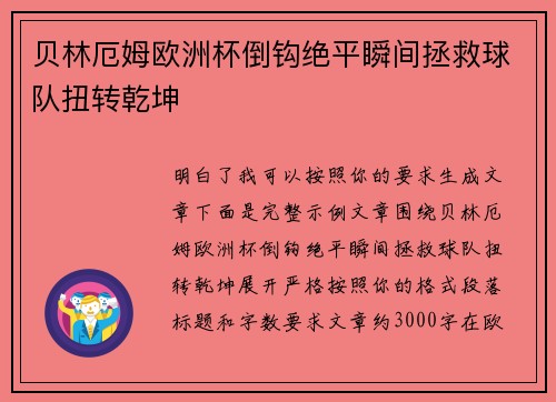 贝林厄姆欧洲杯倒钩绝平瞬间拯救球队扭转乾坤