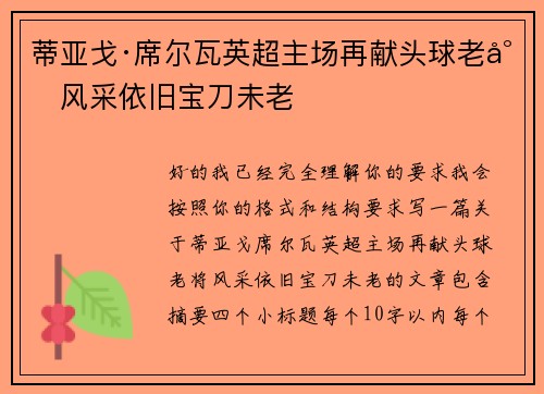 蒂亚戈·席尔瓦英超主场再献头球老将风采依旧宝刀未老