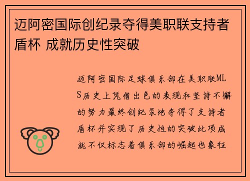 迈阿密国际创纪录夺得美职联支持者盾杯 成就历史性突破
