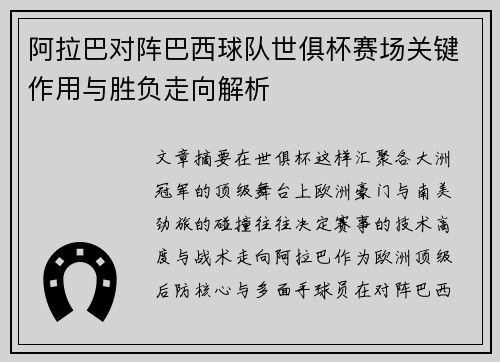 阿拉巴对阵巴西球队世俱杯赛场关键作用与胜负走向解析