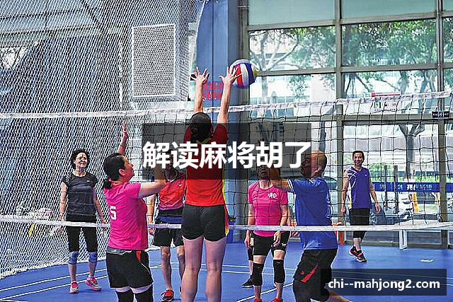 解读麻将胡了